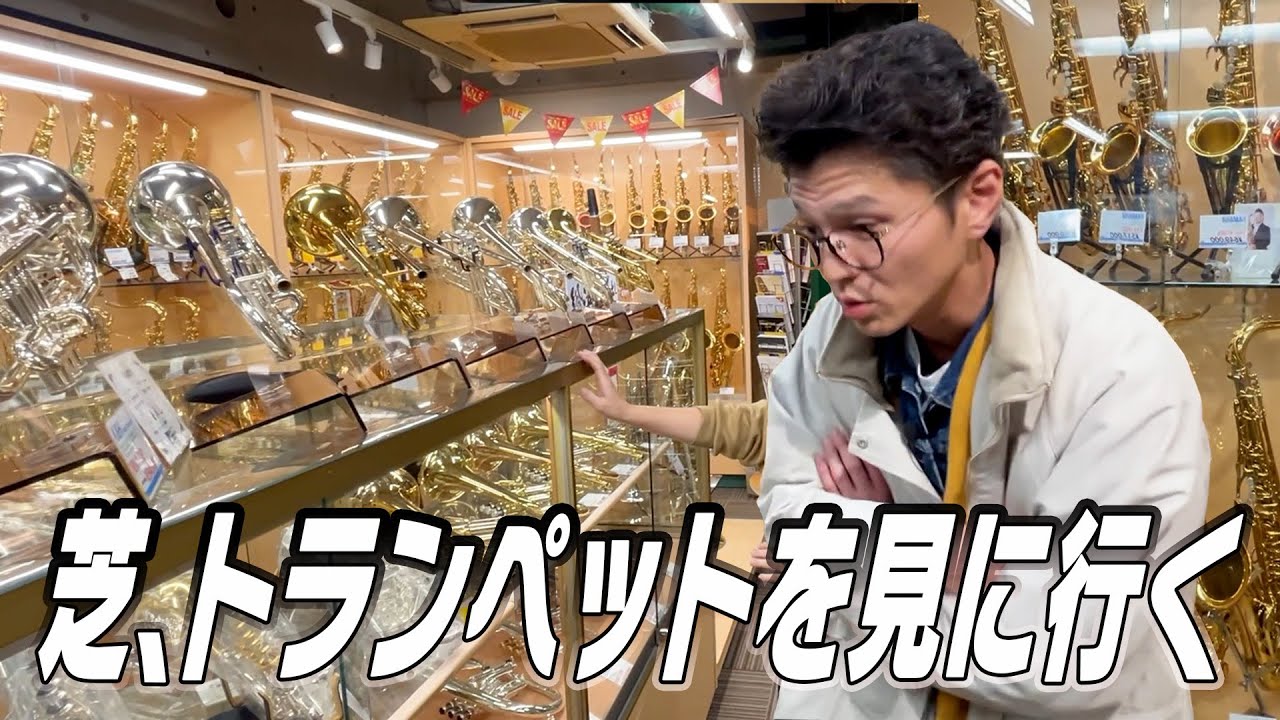 芝、トランペットを見に行く