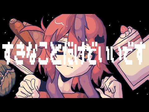 【自作UTAU】すきなことだけでいいです【歌わせてみた】