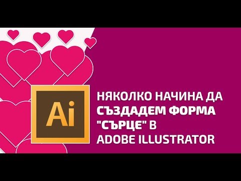 Няколко начина да създадем форма "сърце" в Adobe Illustrator