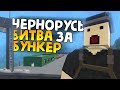 ЧЕРНОРУСЬ - ПЕРВЫЙ РАЗ Unturned (Chernarus)