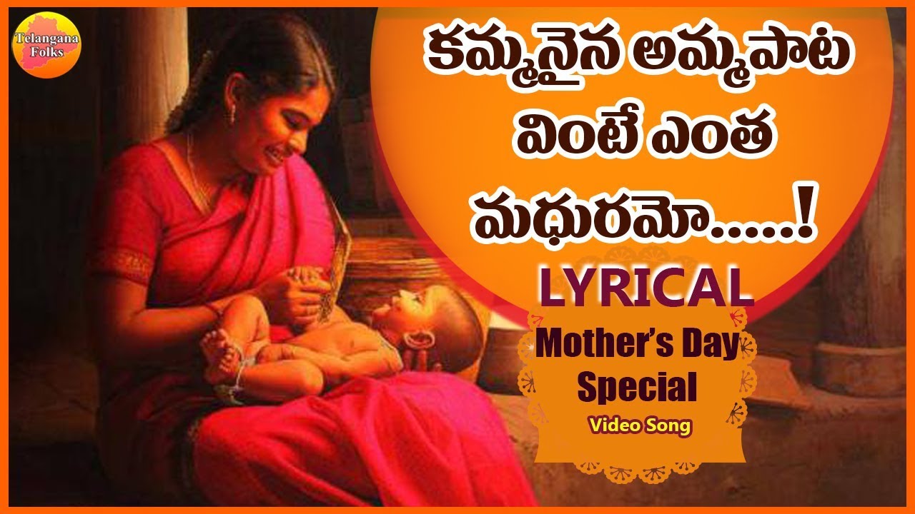 Kammanaina Amma Pata Vinte Lyrical Video Song  Super Hit Sensetional Song  Mother songs Telugu