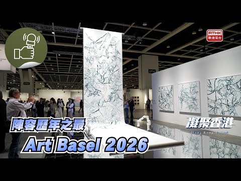 Ref:nXGd5QssGS4 凝聚香港 - 2026 ART BASEL 感受藝術氛圍