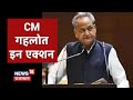 CM Ashok Gehlot गृह विभाग के साथ कर रहे समीक्षा बैठक, थोड़ी देर में PHED के कामकाज का लेंगे फीडबैक