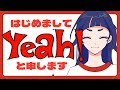 【自己紹介】超個人★新人VtuberのYEAHです!