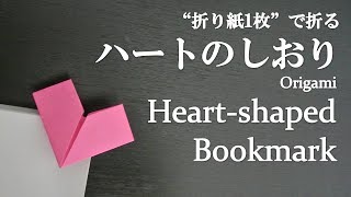 【折り紙1枚】簡単！かわいい『ハートのしおり』の折り方 How to fold a heart-shaped bookmark with origami.Easy!