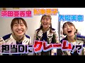 大場美奈が担当Dの顔にクレーム!?そして須田亜香里が...【SKE48名場面集  from 未完全TV】