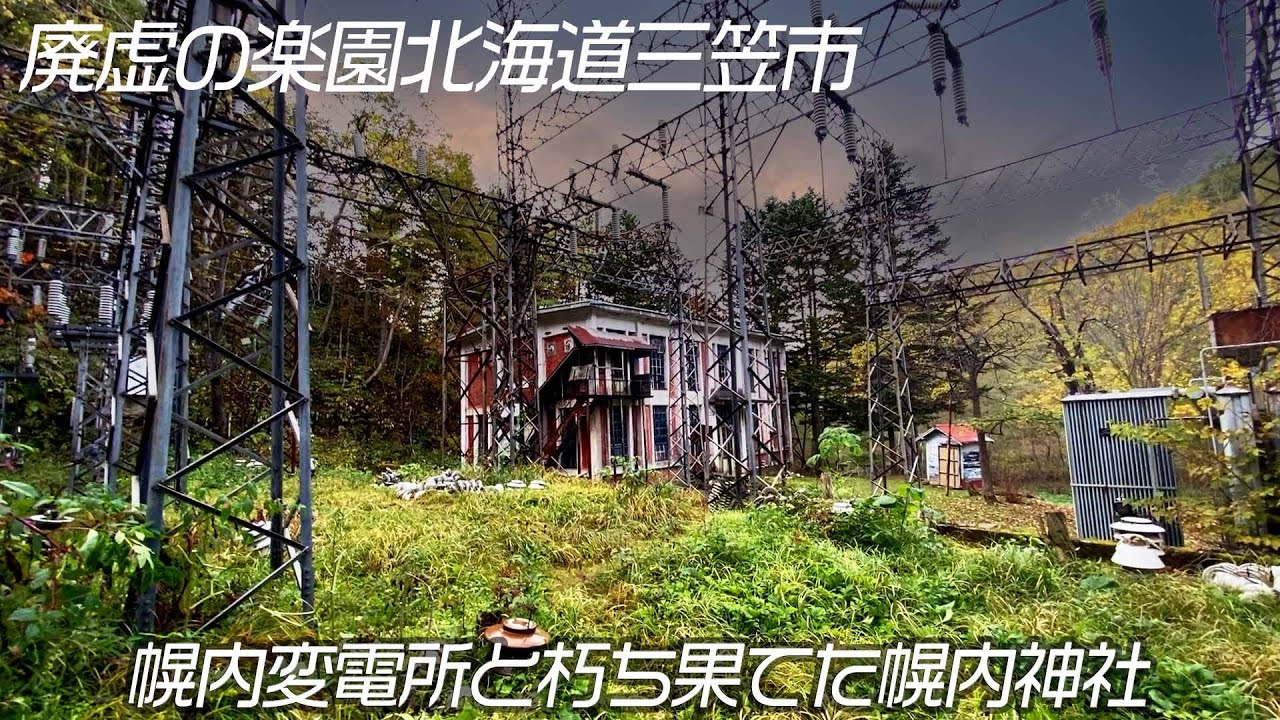 廃墟の楽園 北海道三笠市ジオパークにある幌内変電所と朽ち果てた幌内神社 バックグラウンド音楽等はいれていませんのでリアルに楽しめます Youtube 廃墟の楽園 北海道三笠市ジオパークにある幌内変電所と朽ち果てた幌内神社 バックグラウンド音楽等はいれていませんのでリアルに楽しめます Youtube