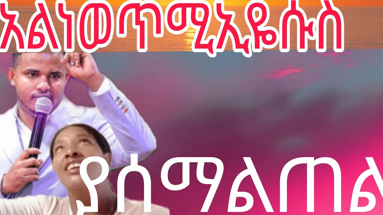 🛑ኢየሱስን -ይዞየወጣ//አሜን አያፍርም