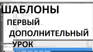 Дополнительный урок 0 (14). Шаблоны. Дополнительный урок 0 (14). Шаблоны.