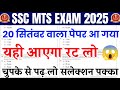 SSC MTS imported question 2025 | SSC MTS GK GS classes 2025 | SSC MTS previous year question
