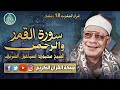 قرآن المغرب 18 رمضان 1447 الشيخ محمود إسماعيل الشريف سور القمر والرحمن
