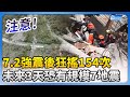 花蓮7.2強震後狂搖154次！　氣象署：未來3天恐還有規模7地震 @ChinaTimes