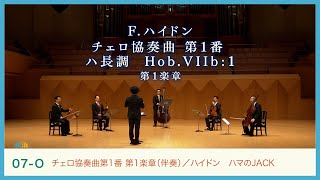 ハイドン：《チェロ協奏曲第1番》ハマのJACK_伴奏　J.Haydn:"Cello Concerto No.1" HAMA no JACK｜Yokohama Web Stage