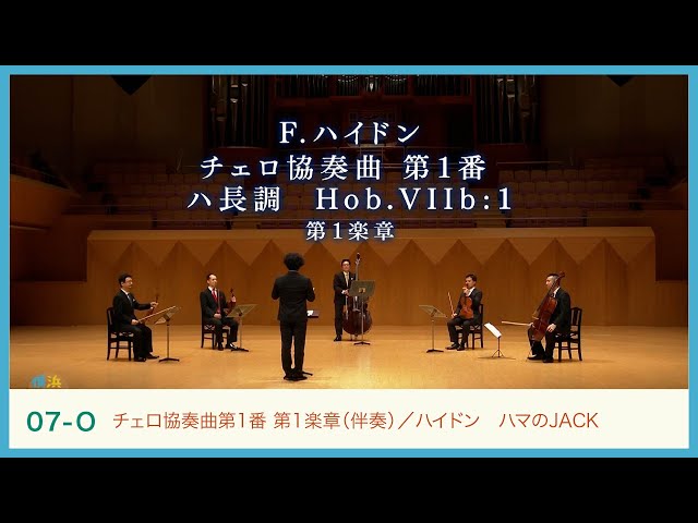 ハイドン:《チェロ協奏曲第1番》ハマのJACK_伴奏 J.Haydn ハイドン:《チェロ協奏曲第1番》ハマのJACK_伴奏 J.Haydn