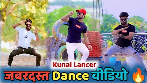 #video | kunal Lancer ( जबरदस्त )Dance 2023  | kunal lancer dance
