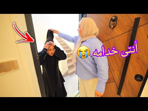 بنت صغيرة نفسها ترجع لامها شوف حصل أية
