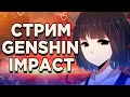 Genshin Impact стрим 53 РП | 23 тысячи работяг | помогаем по игре всем чатиком