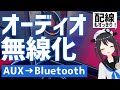 【自動でつながる！】有線→Bluetoothに変換！カーオーディオ用レシーバー使ってみた！【コペン】