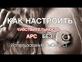 Как настроить чувствительность APC без подключения к ПК