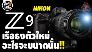 รีวิว Nikon Z9 เรือธงตัวใหม่ อะไรจะขนาดนั้น!! | ซื้อไม่ซื้อ | FOTOFILE