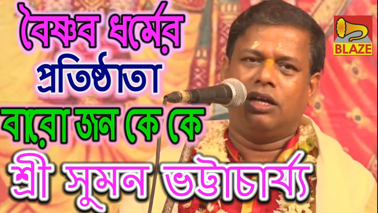 বৈষ্ণব ধর্মের প্রতিষ্ঠাতা ১২জন কে কে | শ্রী সুমন ভট্টাচার্য্য |Bengali Kirtan|Sri Suman Bhattacharya