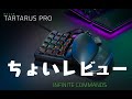 Razer Tartarus Pro　ちょいレビュー