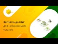 Звітність до НБУ для небанківських фінансових установ в M.E.Doc | Актуальні форми | Автозаповнення