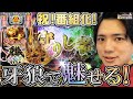 【P牙狼月虹ノ旅人】祝！正式番組化！メイン機の陰我…俺が断ち斬る！【れんじろうのど根性弾球録第50話】[パチンコ]#れんじろう