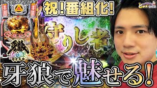 【P牙狼月虹ノ旅人】祝！正式番組化！メイン機の陰我…俺が断ち斬る！【れんじろうのど根性弾球録第50話】[パチンコ]#れんじろう