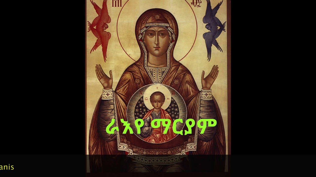 ራእየ ማርያም