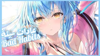 ♪♬Nightcore→ Bad Habits→ مترجمة للعربـــــــــــية ❀✿