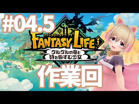 【ファンタジーライフi 】Part.4.5 メインストーリー進めるといったな、ごめん、作業回だ【完全初見実況/ネタバレ有り】