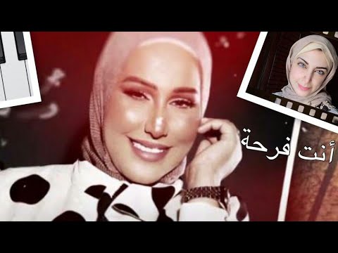 غناء بدون موسيقى وعزف بيانو أنت فرحة نداء شرارة بأداء أدائي دعاء قابيل 