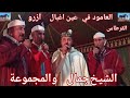 القرطاس مع الشيخ جمال أيوسي والمجموعة روعة