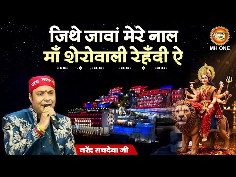जेथे जवां मेरे नाल माँ शेरोवाली रेहँदी ऐ | Maa Sherawali Naal Mere Rehndi Ae | Narinder Sachdeva Ji