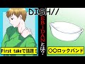 【アニメ・漫画】 DISH//(ディッシュ)についてアニメで解説!THE FIRST TAKEでおなじみの猫や僕たちがやりました、メンバー紹介など