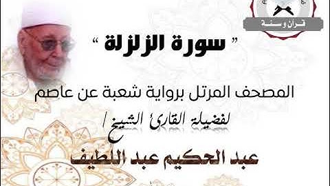 سورة الزلزلة | المصحف المرتل برواية شعبة عن عاصم | الشيخ عبد الحكيم عبد اللطيف