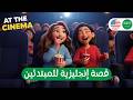 تعلم الإنجليزية بالقصص مع الترجمة العربية للمبتدئين 1 2 في السينما