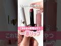 フォロワーさんに聞いた！みんなが手放せない一軍リップ教えて💗定番リプモン・保湿感高めティントや中トロリップで話題のつやぷるリップRなど登場🎀【フジコ】#shorts