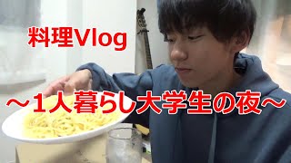 【和風パスタ】一人暮らし大学生がパスタ作って食べる【料理Vlog】