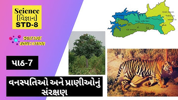 std 8 science chapter 7 | પાઠ-7 વનસ્પતિઓ અને પ્રાણીઓનું સંરક્ષણ | Conservation of Plants and Animals