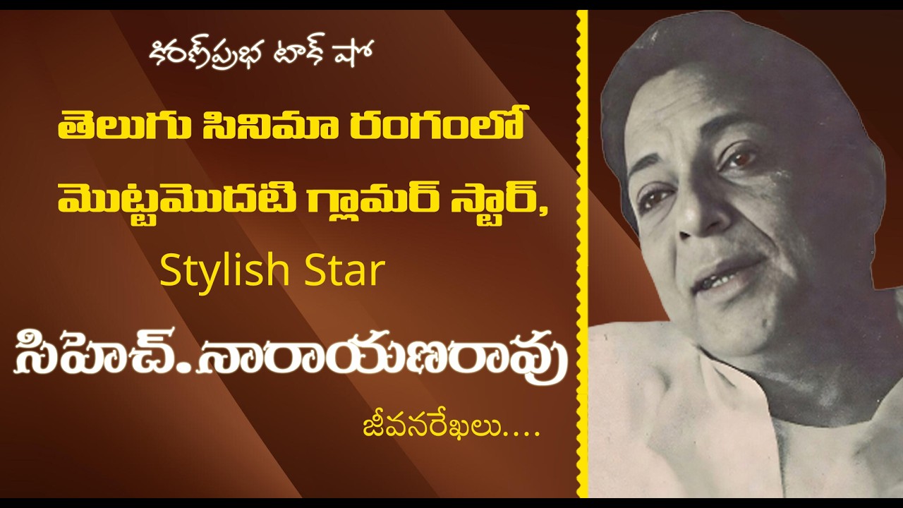 తెలుగు సినీరంగంలో మొట్టమొదటి గ్లామర్ హీరో, Stylish Star | Ch. Narayana Rao | సిహెచ్. నారాయణరావు