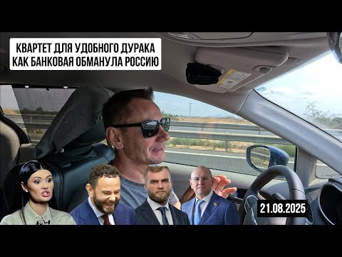 Как банковая обманула Россию. 21.08.2025