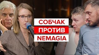 Собчак против Nemagia