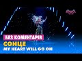 СОНЦЕ. MY HEART WILL GO ON. БЕЗ КОМЕНТАРІВ ДЕТЕКТИВІВ