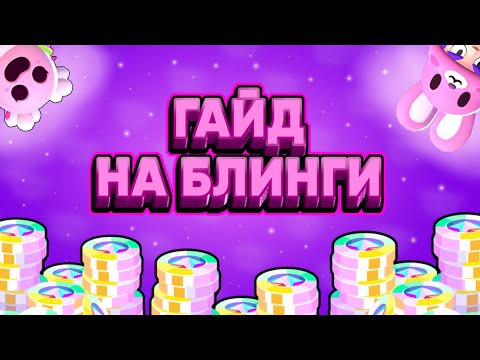 Как Получить И Где Потратить Блинги В Brawl Stars | How To Receive And Where To Spend Blings