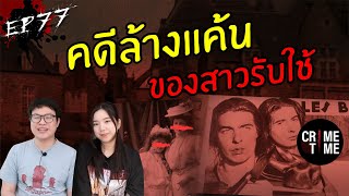 EP77 - การแก้แค้นของสาวใช้ (The Papin Sisters) | CrimeTime TH