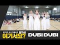 [방구석 여기서요?] ARTBEAT v - DUBI DUBI  | 커버댄스 Dance Cover