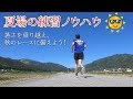 夏場の練習ノウハウ【暑さを乗り越え、秋のレースに備えよう！】