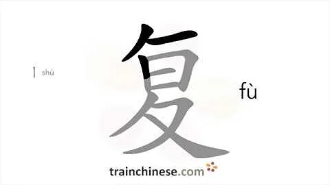 How to write 复 (fù) – to restore – stroke order, radical, examples and spoken audio